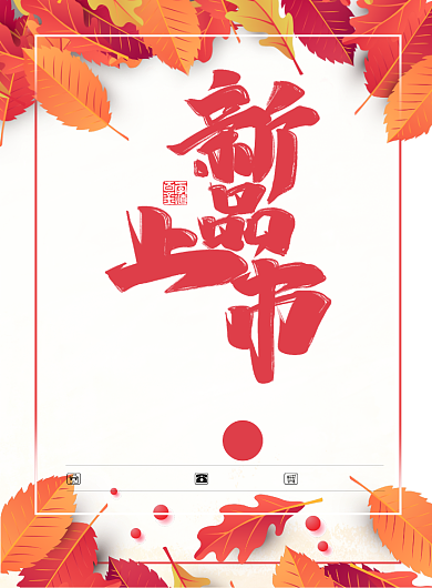 红色树叶秋天上新印刷海报背景