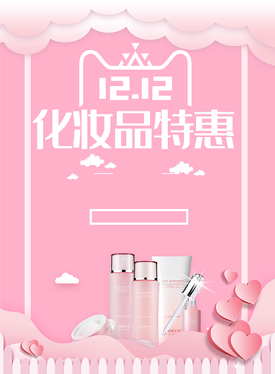 清新创意双12化妆品特惠促销印刷海报背景