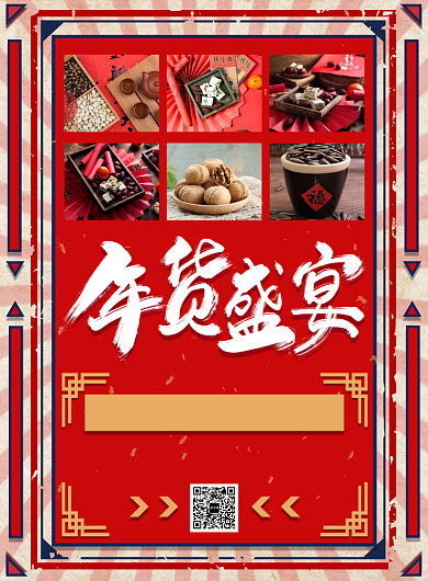 复古喜庆商超促销宣传印刷海报背景