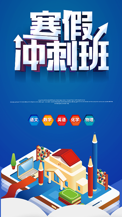 寒假冲刺班手机海报背景