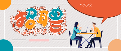 扁平简洁创新通用招聘公众号首图背景