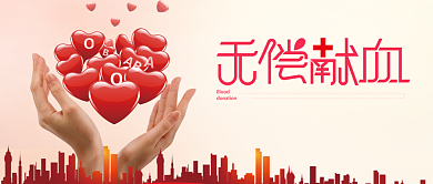 温馨无偿献血献血日宣传海报微信公众号素材图片背景