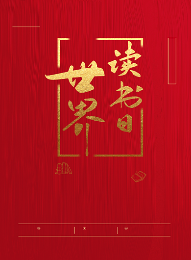 世界读书日红色金色图书馆书店宣传海报背景