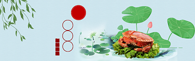 金秋大闸蟹淘宝天猫促销banner背景