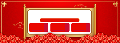 年货大促海报banner背景