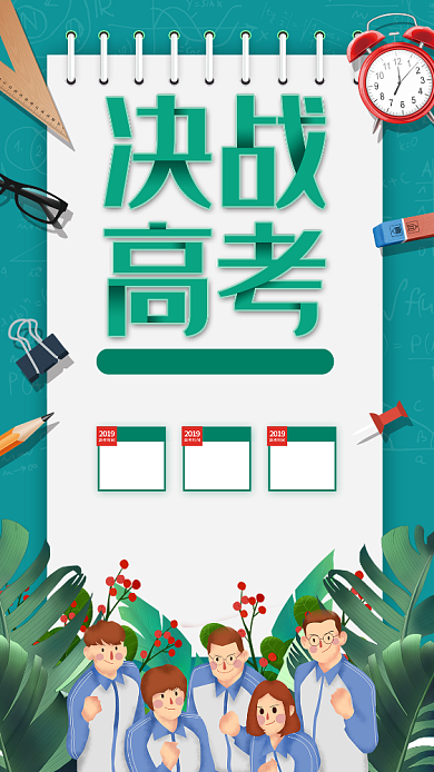 决战高考手机海报背景