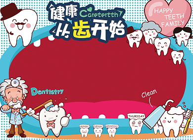 健康护牙宣传小报趣味创意卡通背景