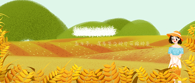 卡通芒种节气公众号首图背景