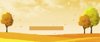 遇见秋天公众号首图背景