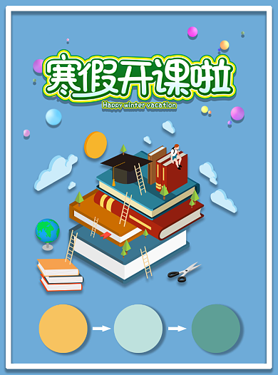 寒假培训宣传单设计背景