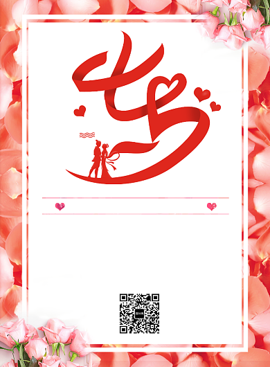 粉色浪漫七夕情人节手机海报背景