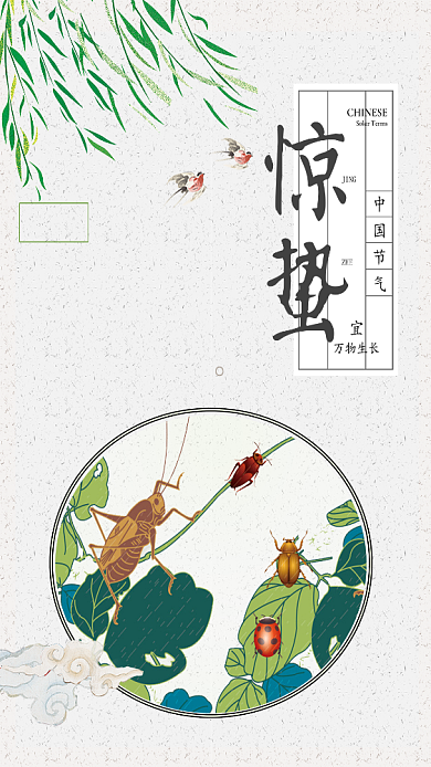 传统二十四节气惊蛰手机海报图背景