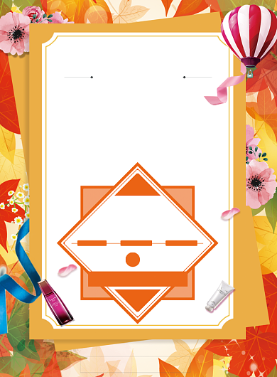 秋季化妆品促销宣传海报背景