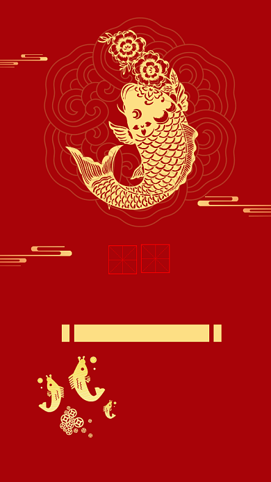 锦鲤下一条锦鲤花纹剪影中国红手机海报背景