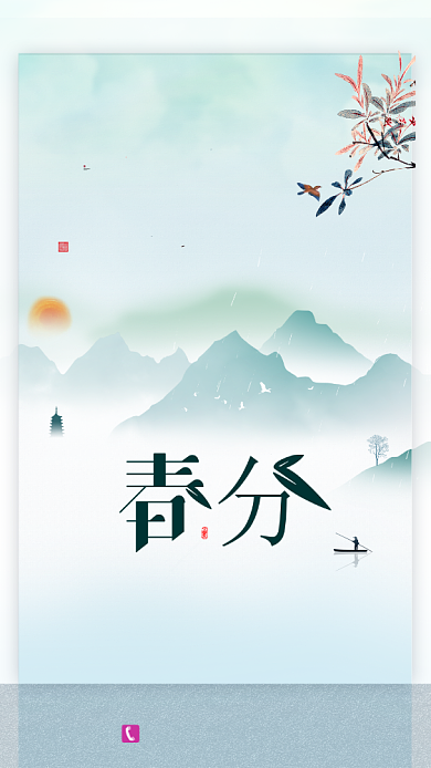 清新山水风春分手机宣传海报背景