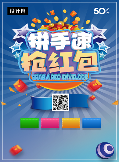 创意C4D拼手速抢红包印刷海报模板背景