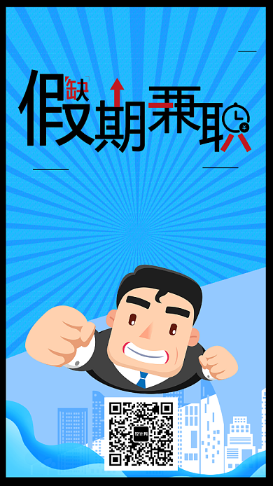 蓝色卡通暑假兼职手机海报背景