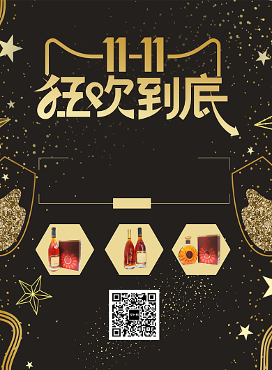 双11更多黑金酒水促销印刷海报背景