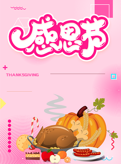 粉色感恩节特惠印刷海报背景