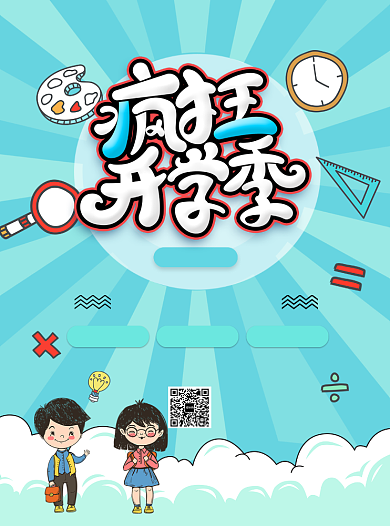 蓝色疯狂开学季宣传单背景