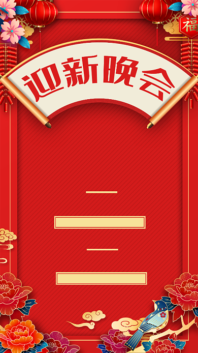 红色跨年晚会宣传手机海报背景