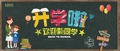 开学啦复古黑板卡通公众号首图背景