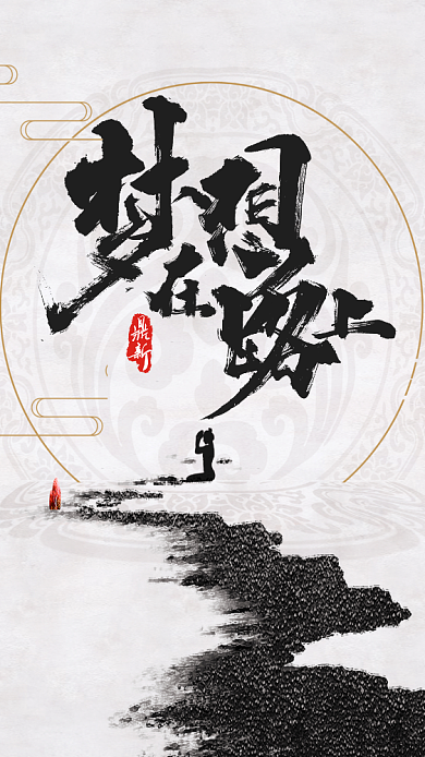 简约古风梦想在路上励志宣传手机海报背景
