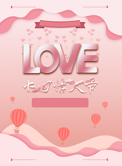 七夕情人节遇见对的人活动宣传海报背景