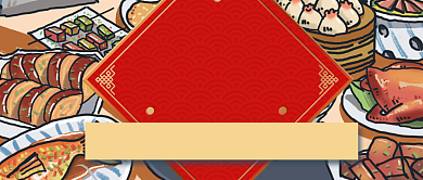 美食年夜饭美食微信公众号素材图片背景