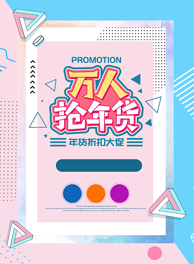 蓝粉色简约线条万人抢年货宣传促销海报背景