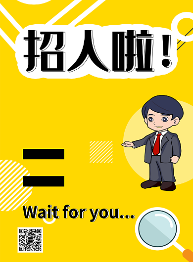 招人啦招聘海报创意印刷海报背景
