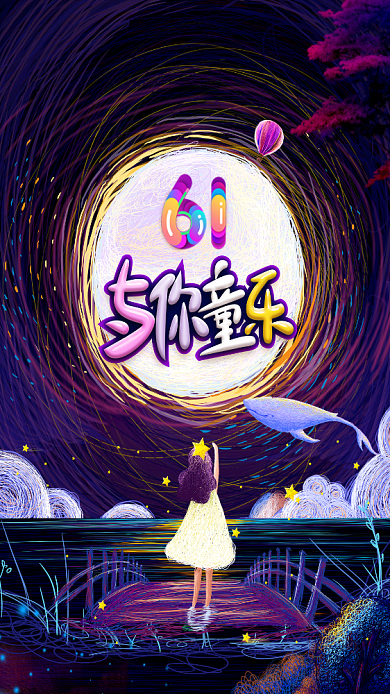 炫彩与你童乐关爱儿童手机海报背景