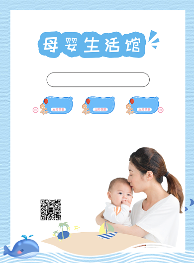 可爱母婴生活馆促销宣传海报背景