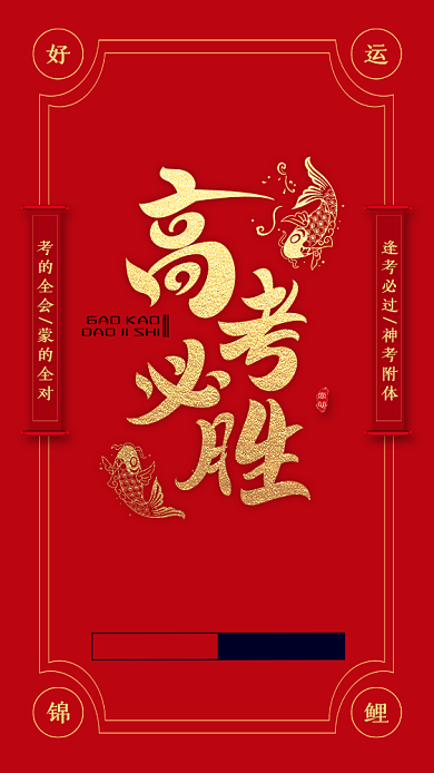 红色创意高考手机海报背景