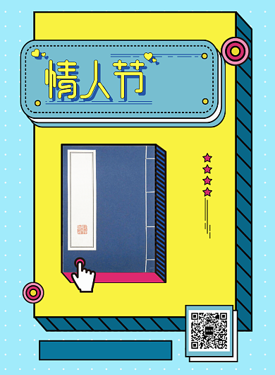 脱单攻略情人节孟菲斯海报背景