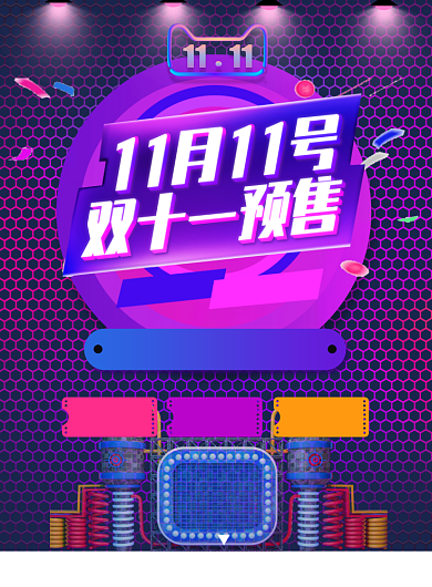 双十一预售嗨翻全场印刷海报背景