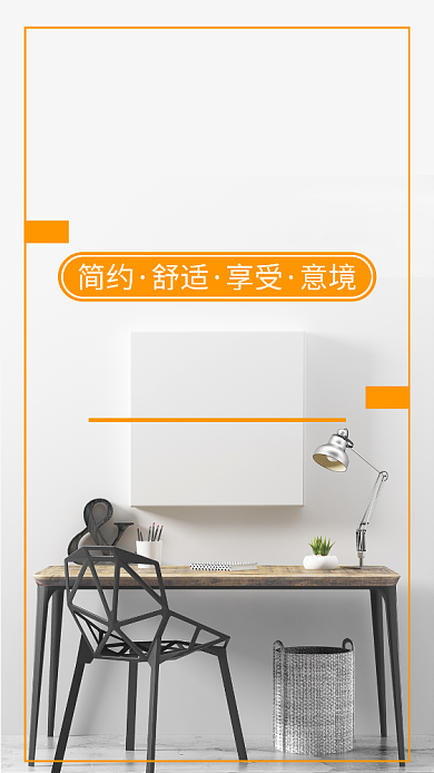 白色简约家居手机海报背景