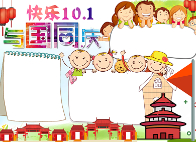 快乐十一国庆节小报背景