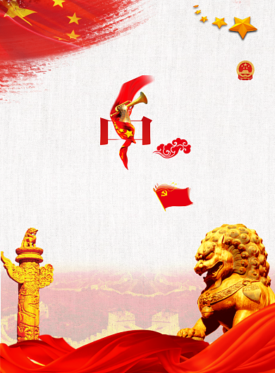 定力中国国庆党建宣传海报背景