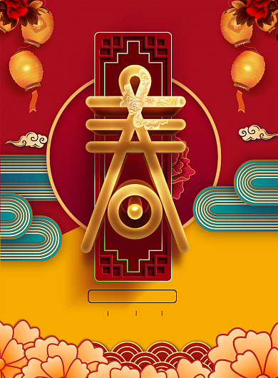 鼠年大吉恭贺新春海报背景
