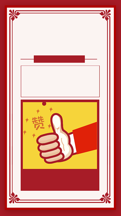 复古风点赞有礼宣传海报背景