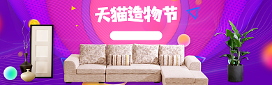 炫彩天猫造物节北欧沙发促销banner背景