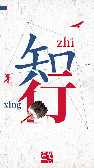 简约创意知行文化手机海报背景