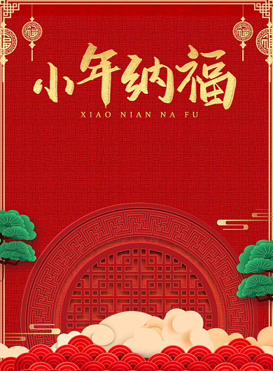 红色简约小年夜晚会企业促销海报背景