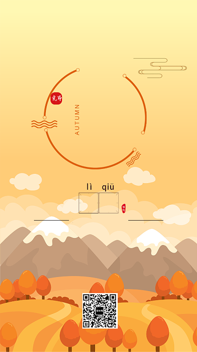立秋插画手机海报背景