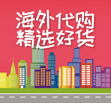 海淘微商朋友圈封面背景
