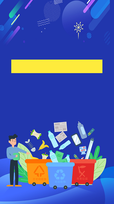 垃圾分类公益手机海报背景