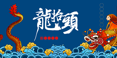 二月二龙抬头宣传展板背景