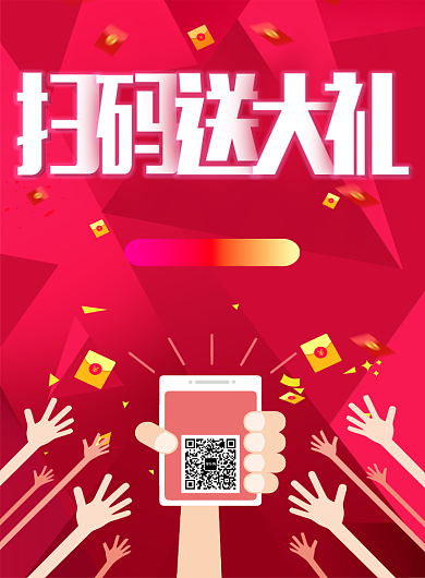 创意扫码惊喜送大礼印刷海报背景