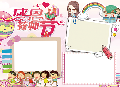 卡通创意感恩教师节小报背景